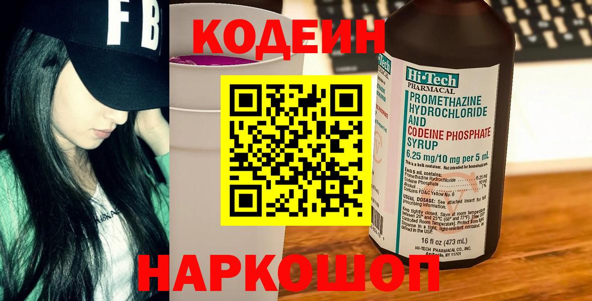 Кодеин Purple Drank Краснодар