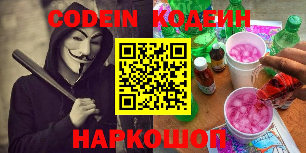 Кодеиновый сироп Lean Purple Drank  Codein Purple Drank  Вход с VPN  Краснодар 